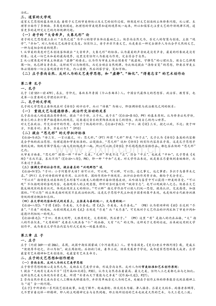 中国古代文论.doc_第2页