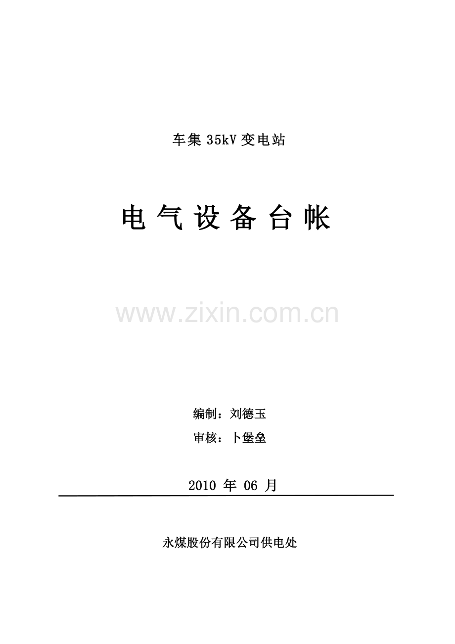 车集变电站电气设备台帐.docx_第1页