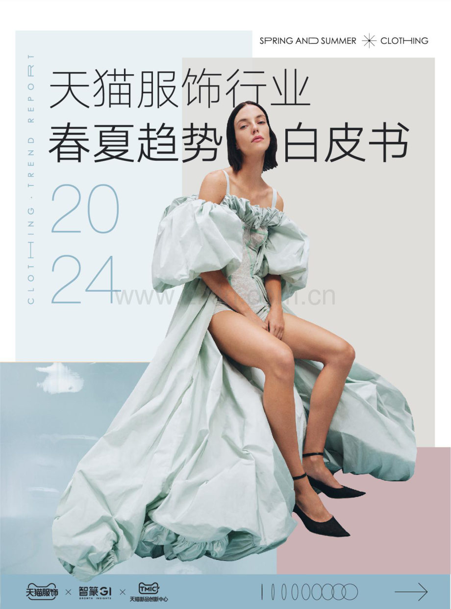 2024天猫服饰行业春夏趋势白皮书.pdf_第1页