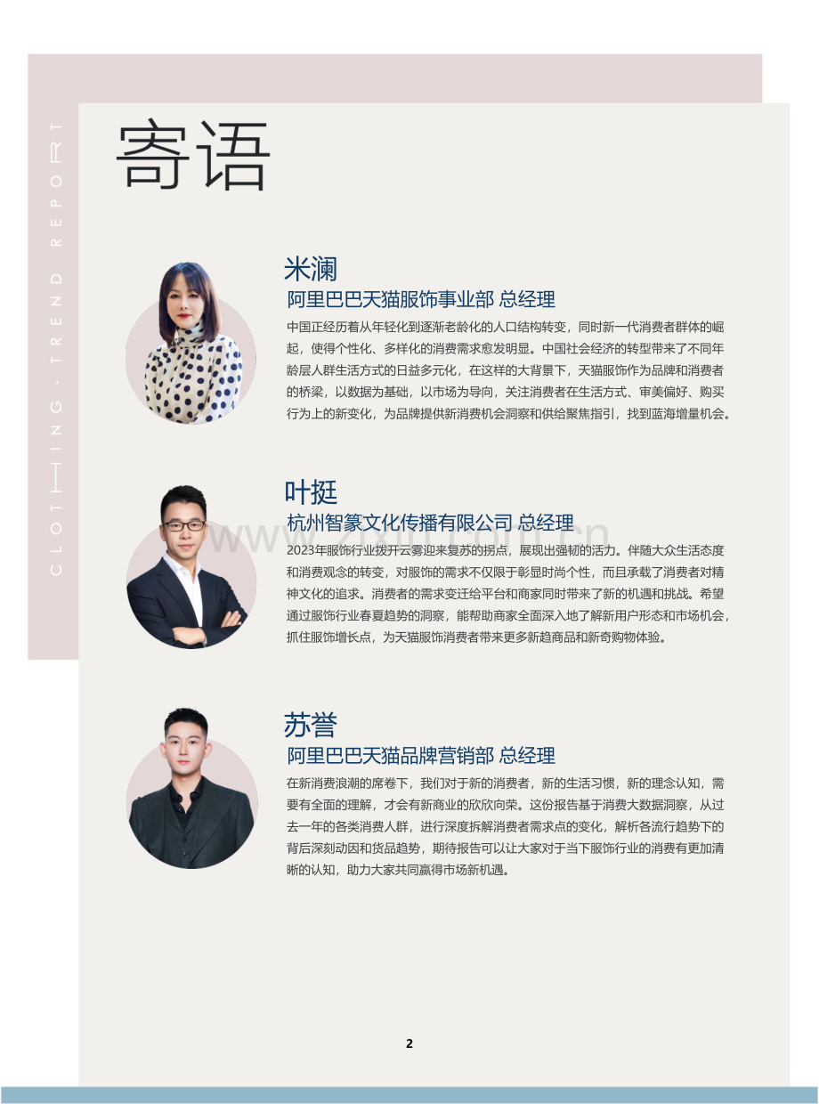 2024天猫服饰行业春夏趋势白皮书.pdf_第2页