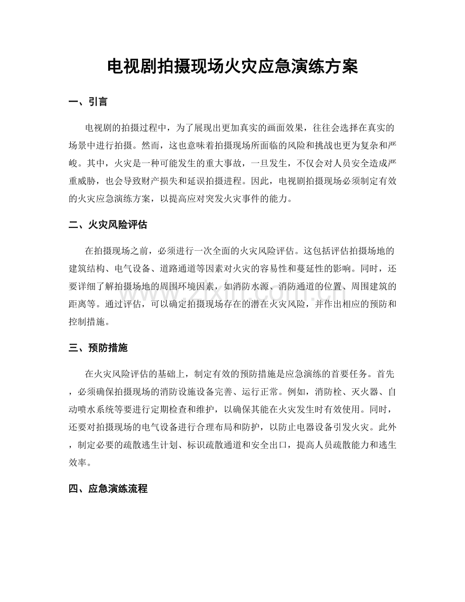 电视剧拍摄现场火灾应急演练方案.docx_第1页