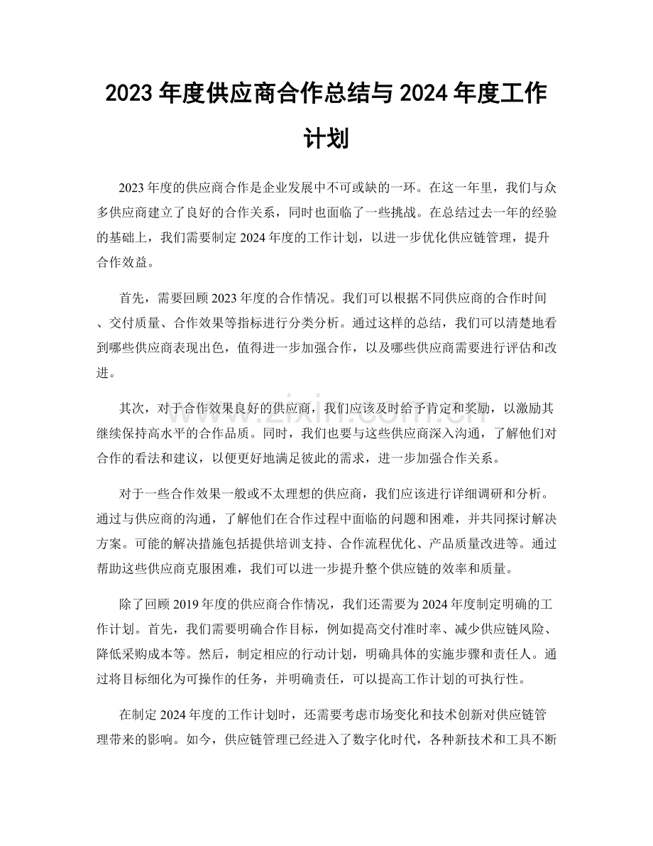 2023年度供应商合作总结与2024年度工作计划.docx_第1页
