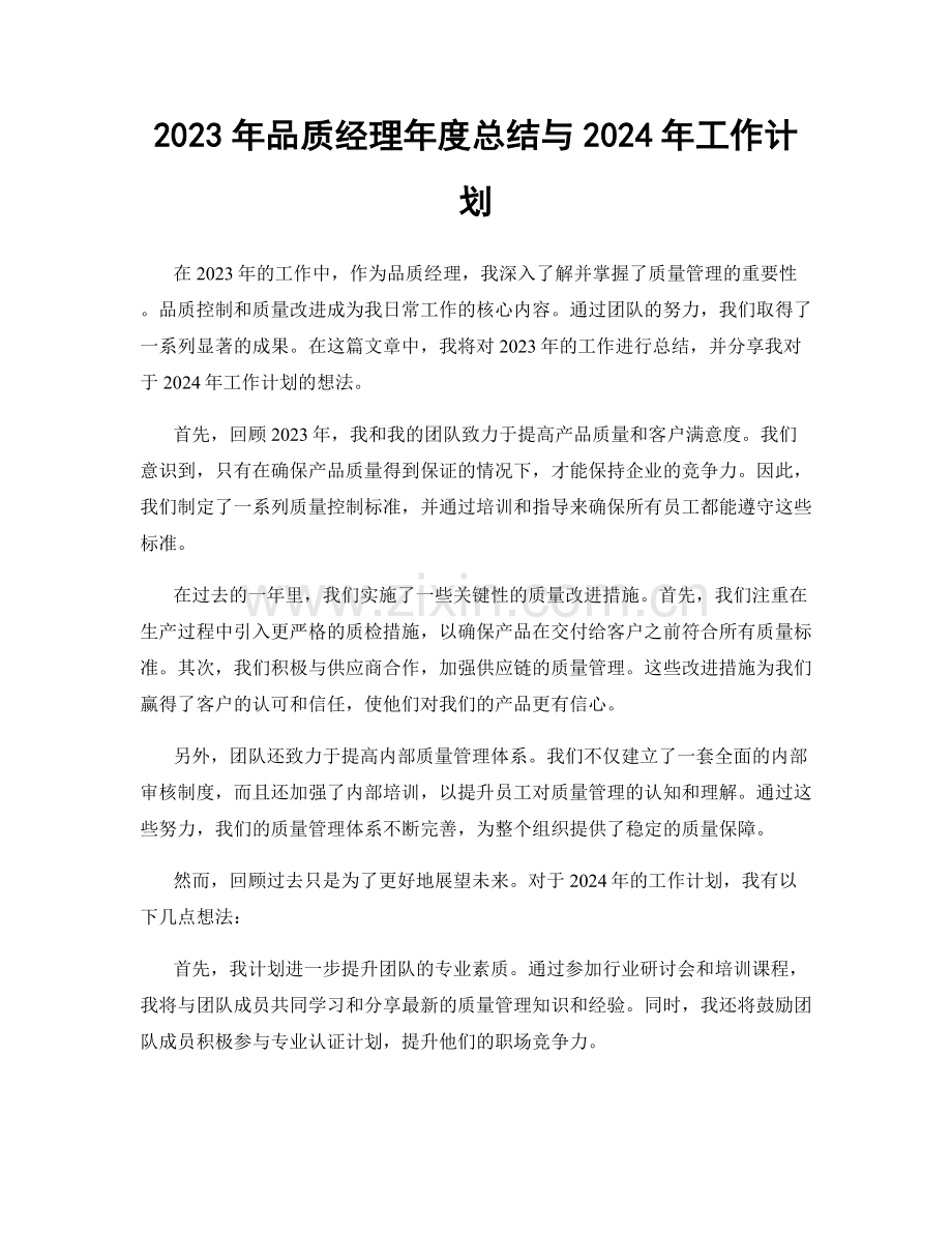 2023年品质经理年度总结与2024年工作计划.docx_第1页