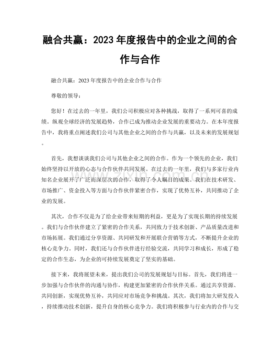 融合共赢：2023年度报告中的企业之间的合作与合作.docx_第1页