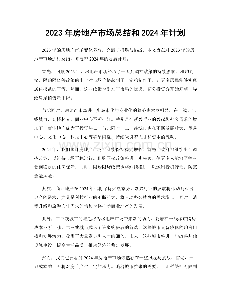 2023年房地产市场总结和2024年计划.docx_第1页