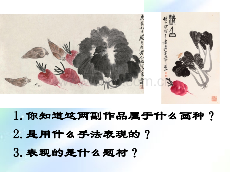 人教版五年级下美术《写意蔬果》.ppt_第2页