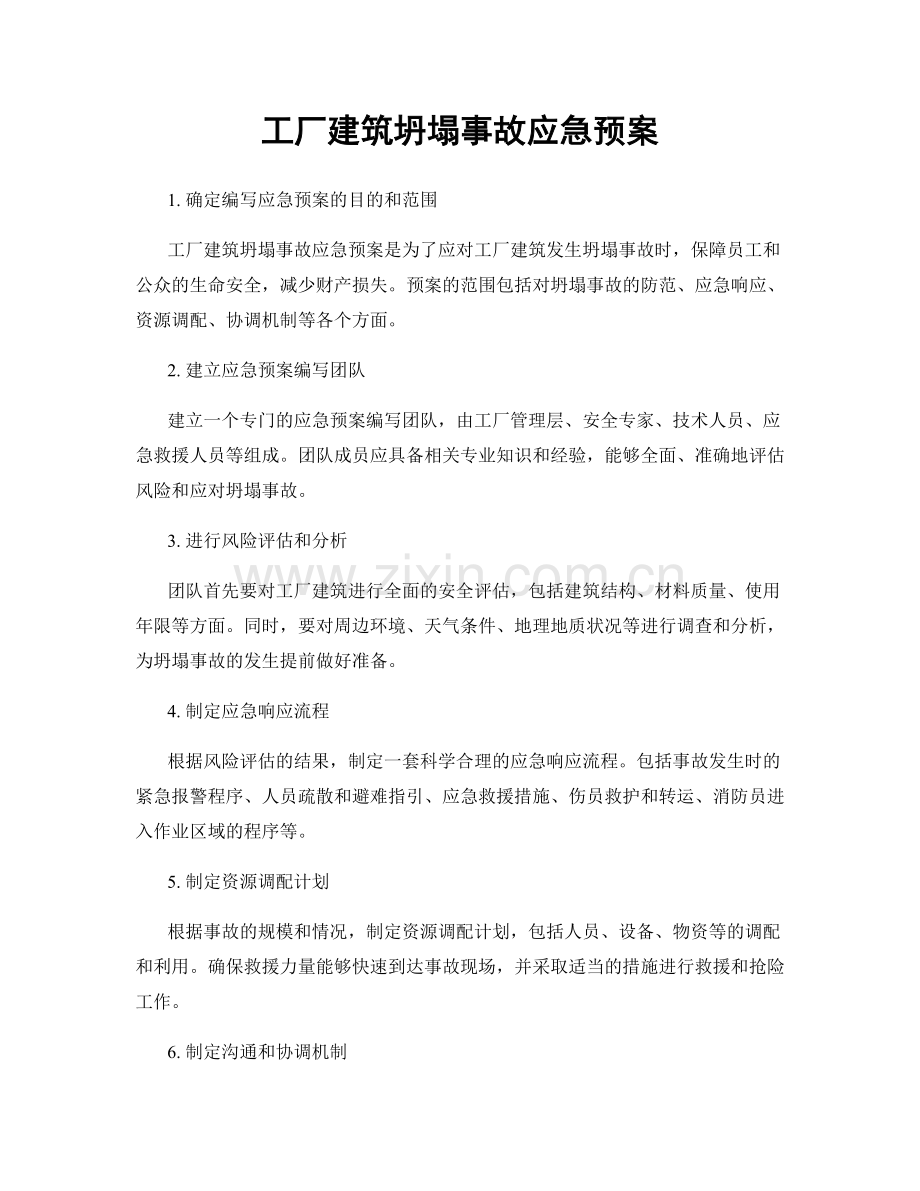 工厂建筑坍塌事故应急预案.docx_第1页