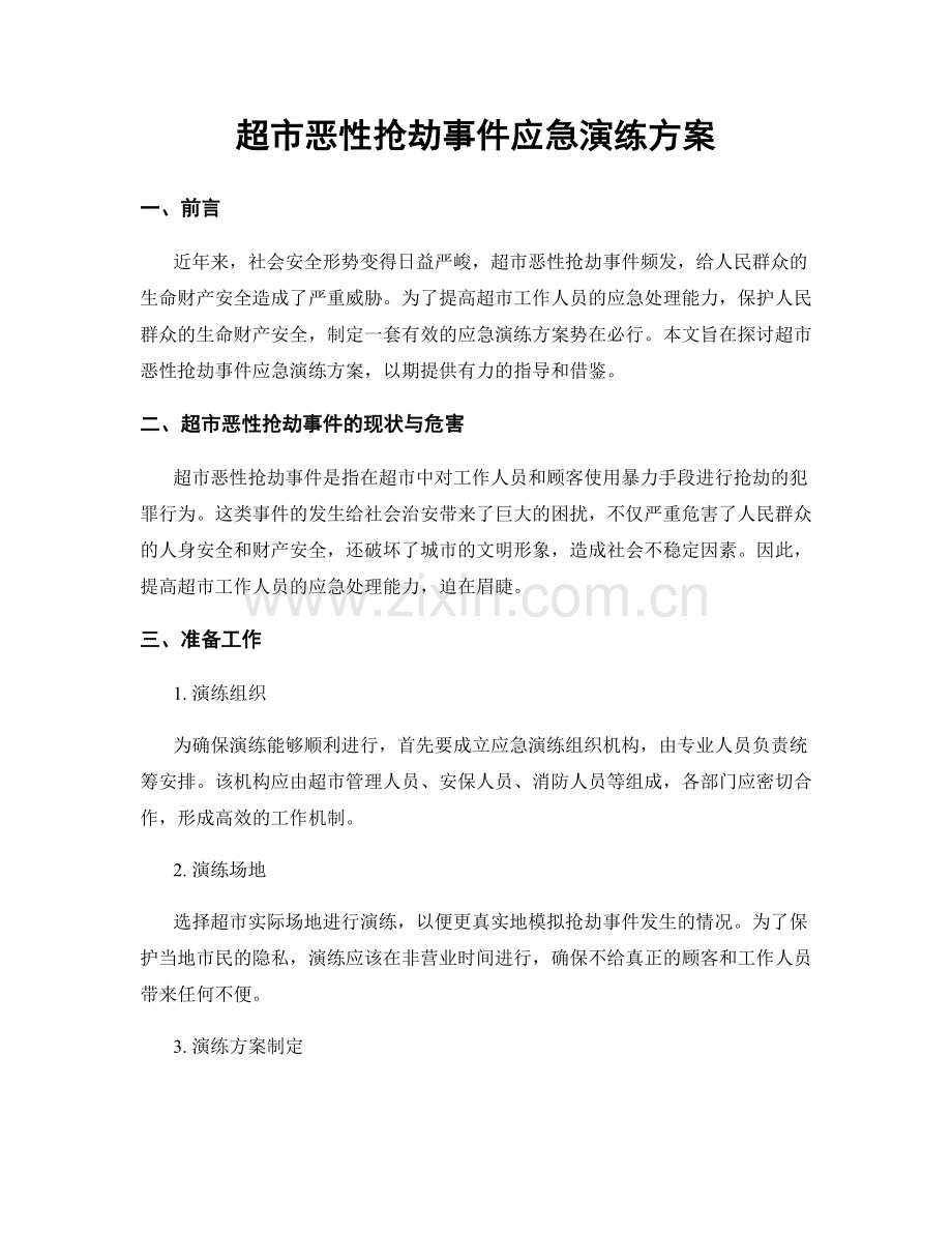 超市恶性抢劫事件应急演练方案.docx_第1页