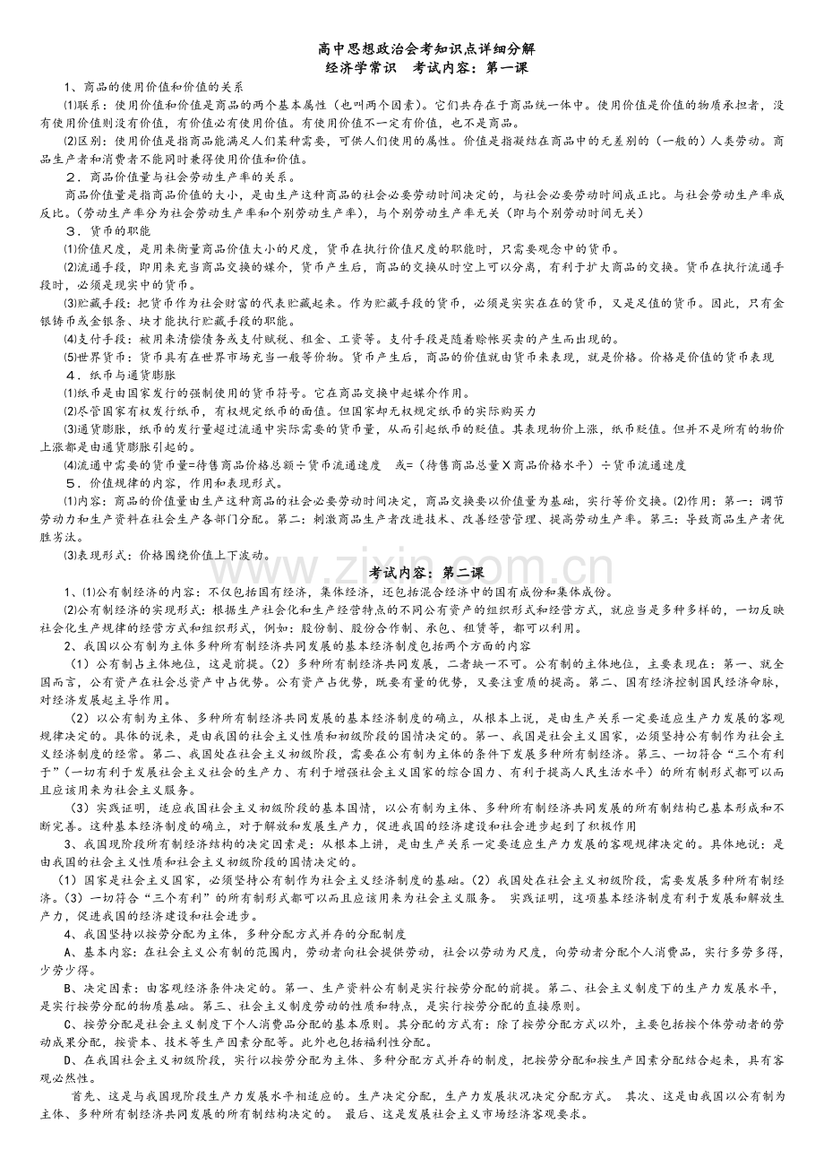 高中政治会考知识点.doc_第1页