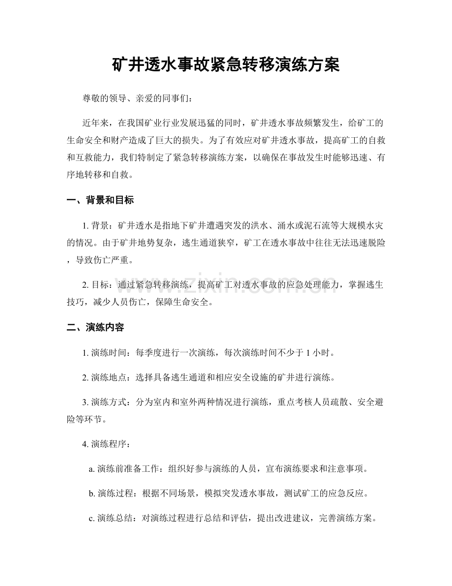 矿井透水事故紧急转移演练方案.docx_第1页