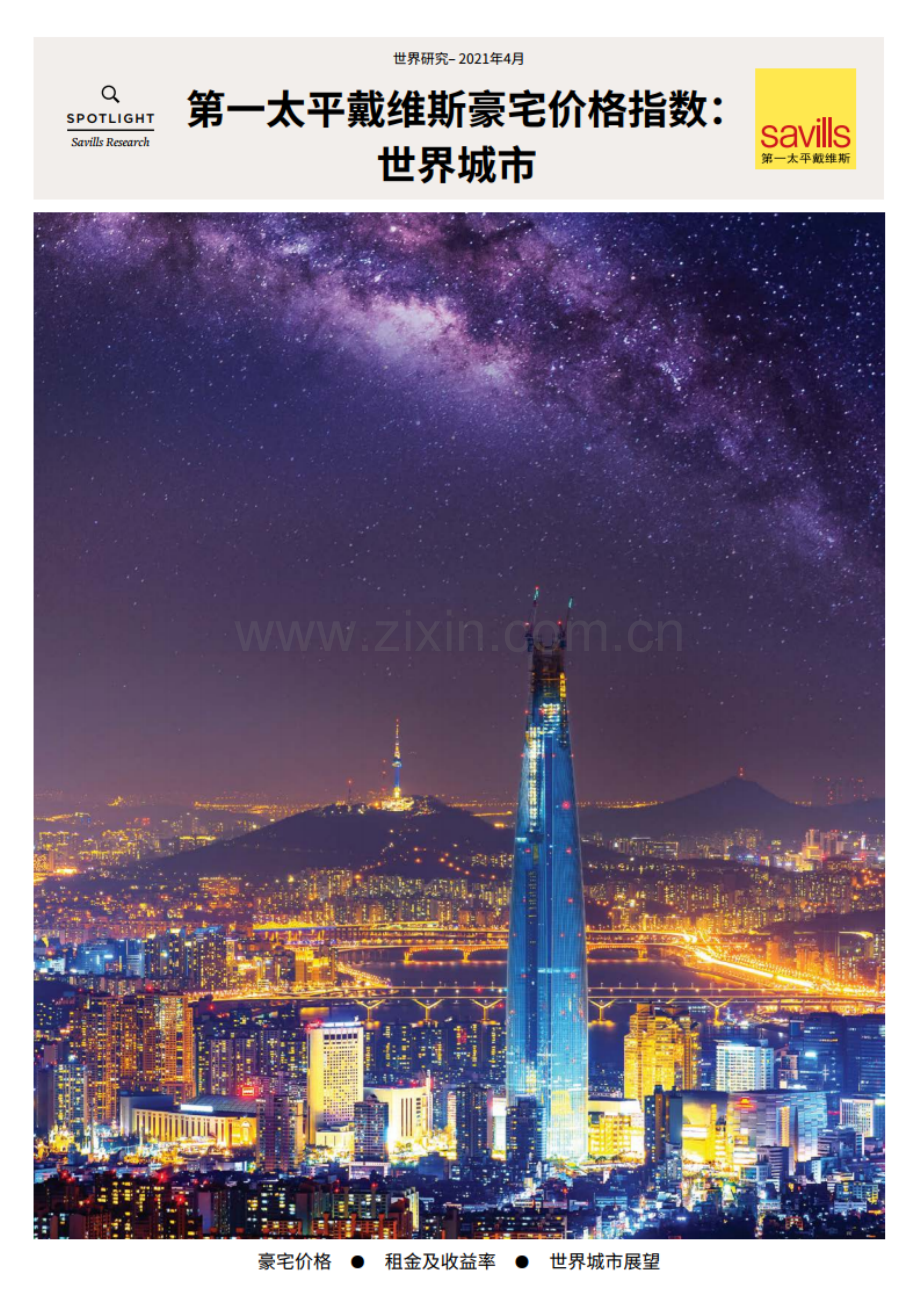 第一太平戴维斯豪宅价格指数.pdf_第1页