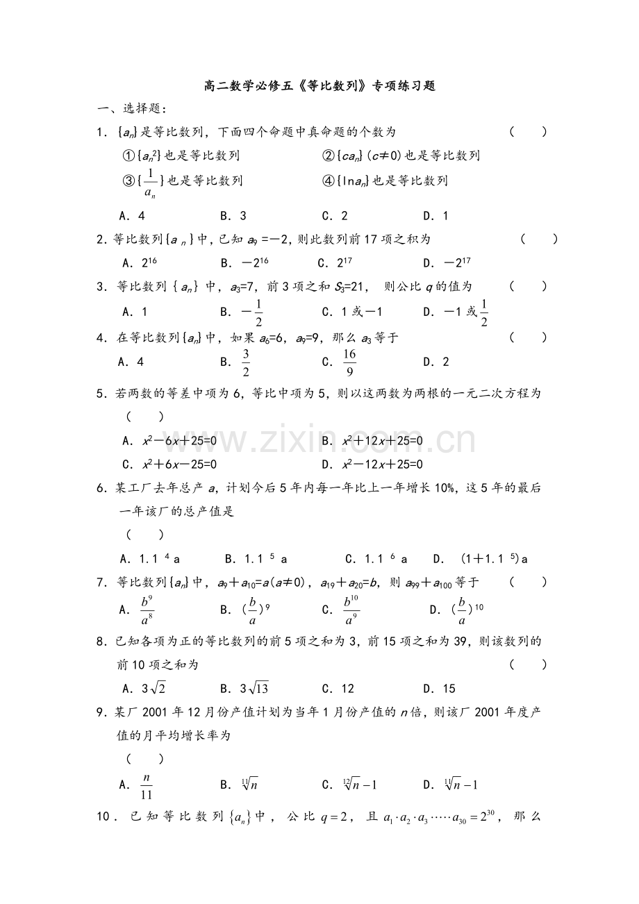高二数学必修五《等比数列》专项练习题.doc_第1页