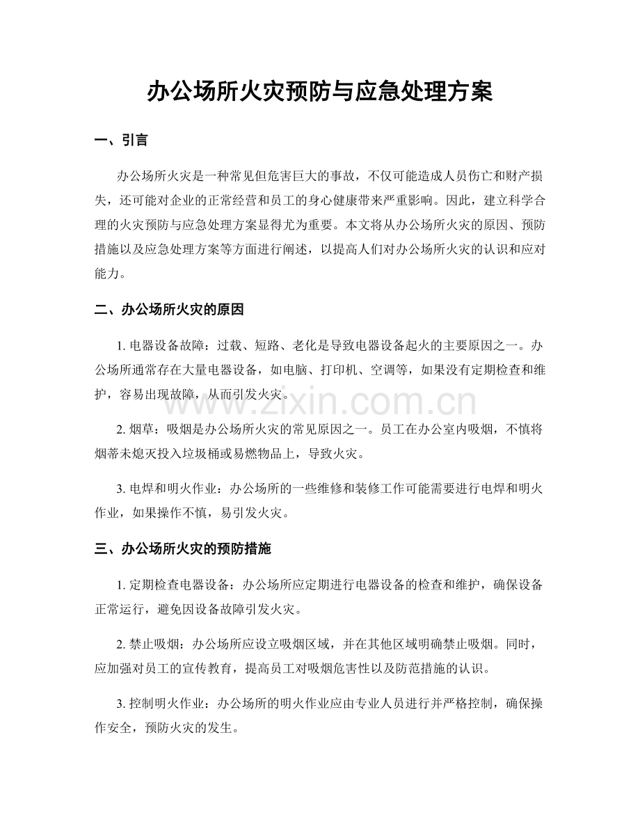 办公场所火灾预防与应急处理方案.docx_第1页