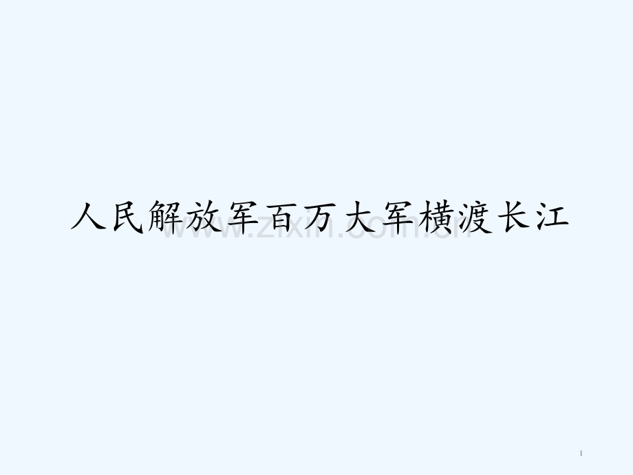 人民解放军百万大军横渡长江.pptx_第1页