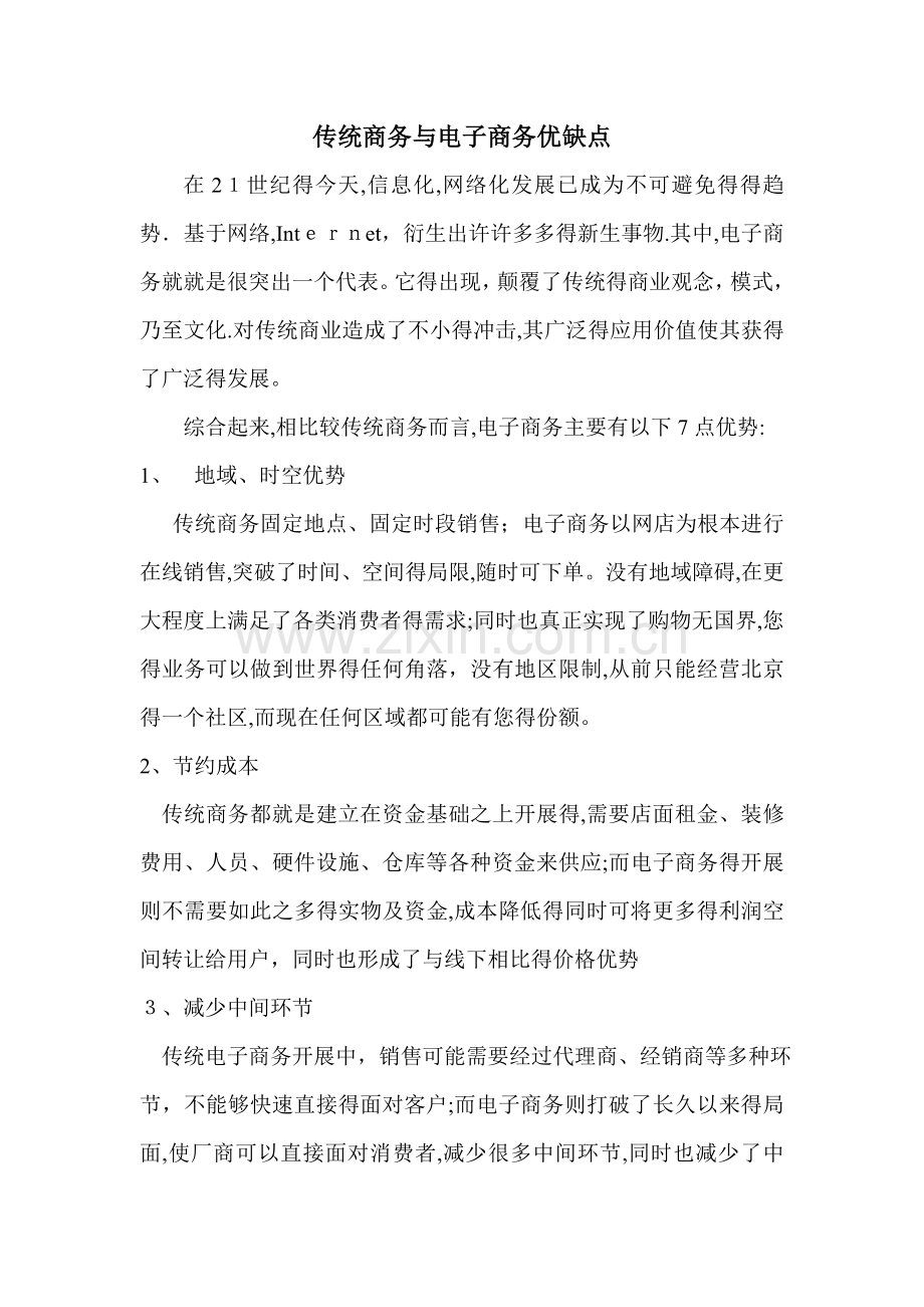 传统商务与电商优缺点.doc_第1页