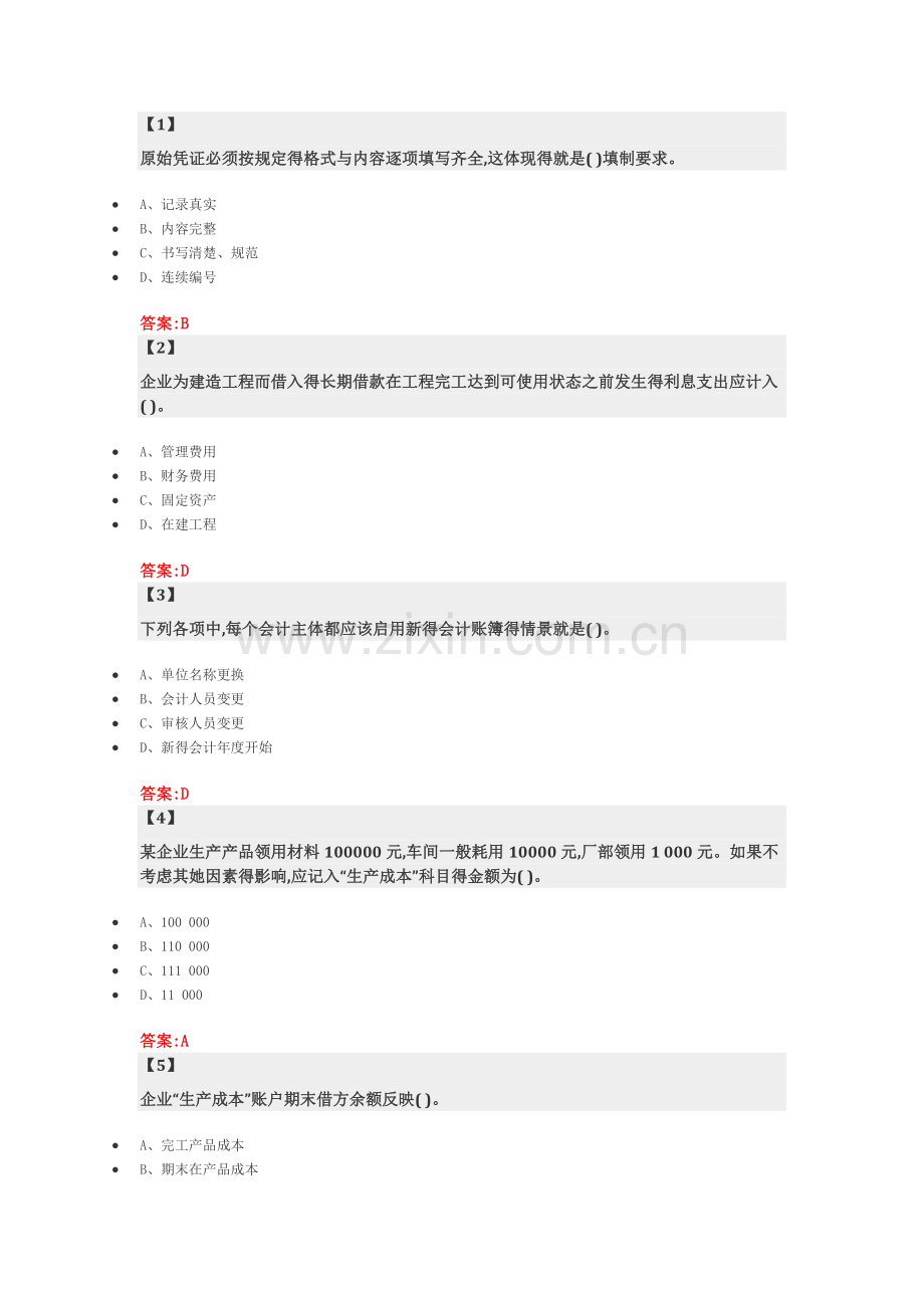 《基础会计》第二套作业.doc_第1页