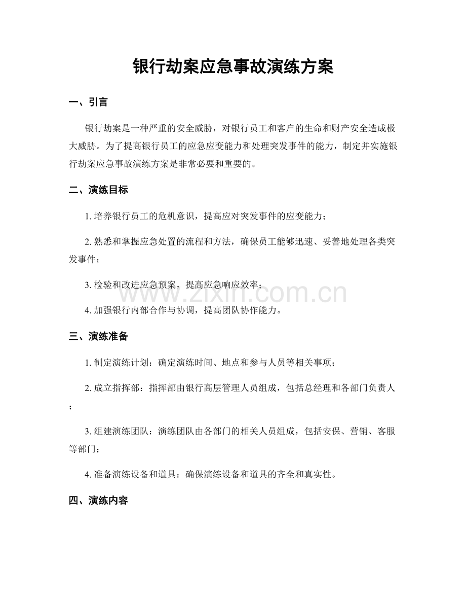 银行劫案应急事故演练方案.docx_第1页