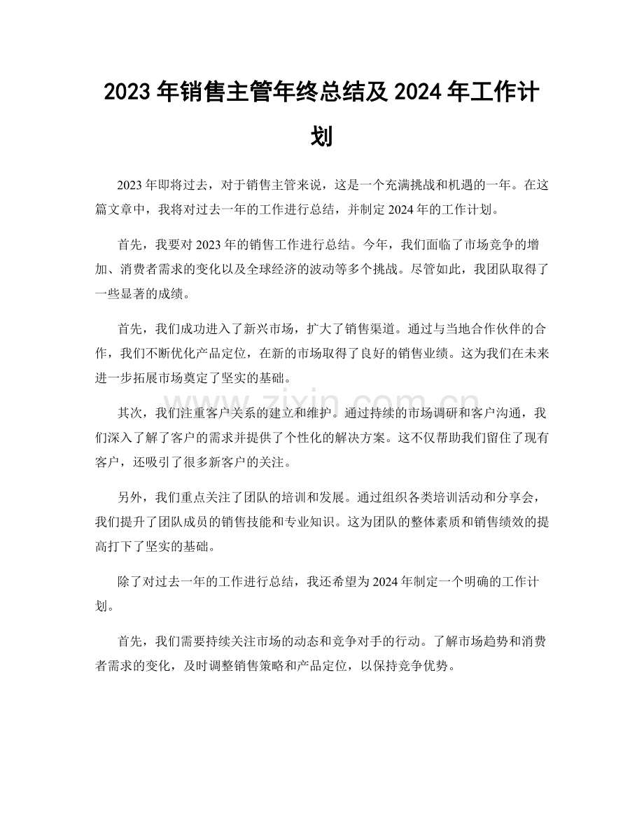 2023年销售主管年终总结及2024年工作计划.docx_第1页