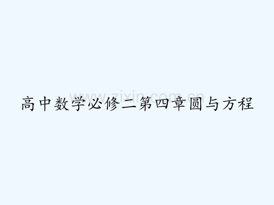 高中数学必修二第四章圆与方程-PPT.pptx_第1页