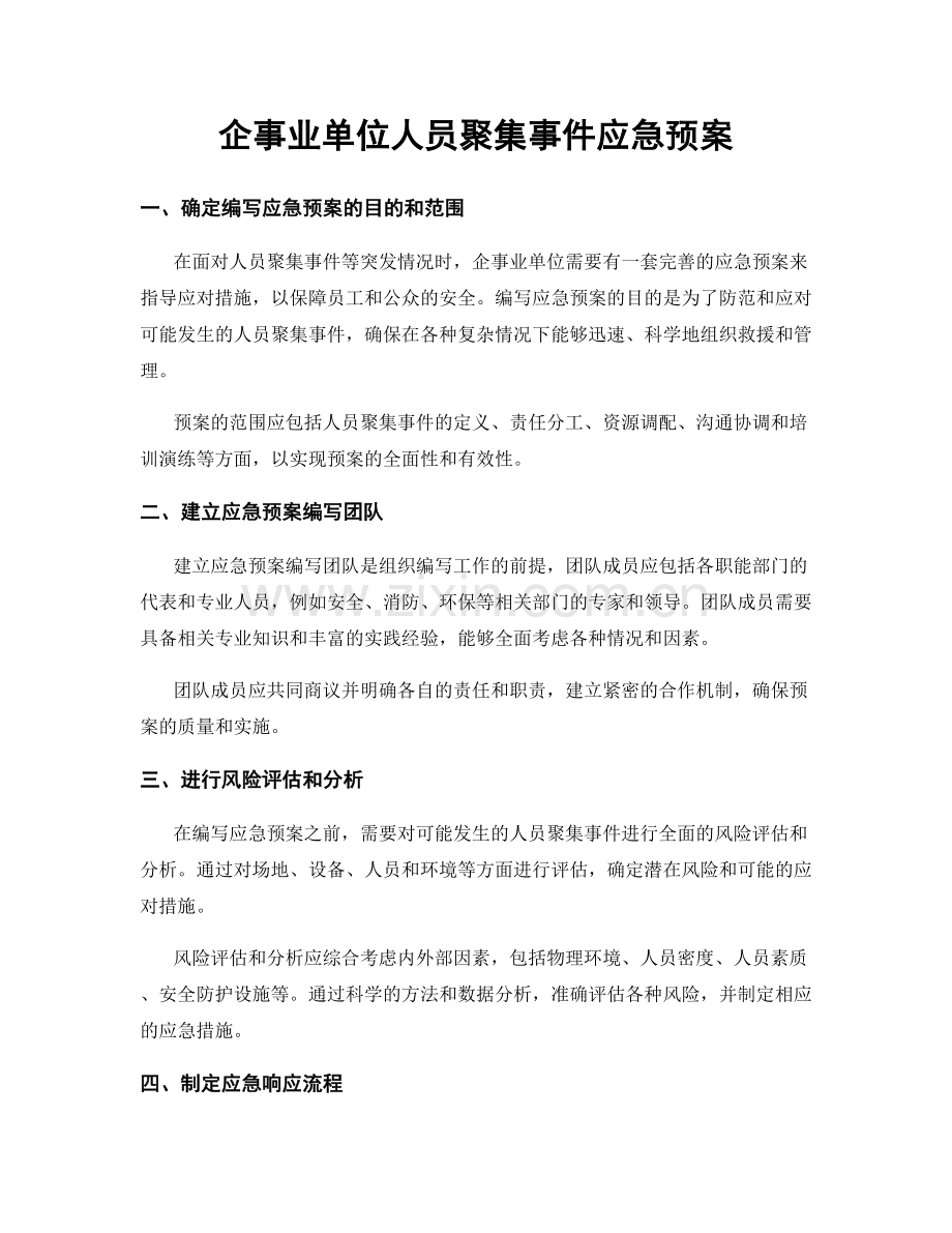 企事业单位人员聚集事件应急预案.docx_第1页