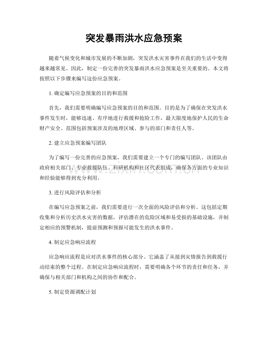 突发暴雨洪水应急预案.docx_第1页