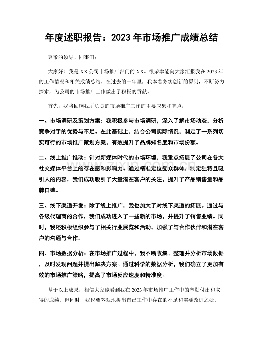 年度述职报告：2023年市场推广成绩总结.docx_第1页