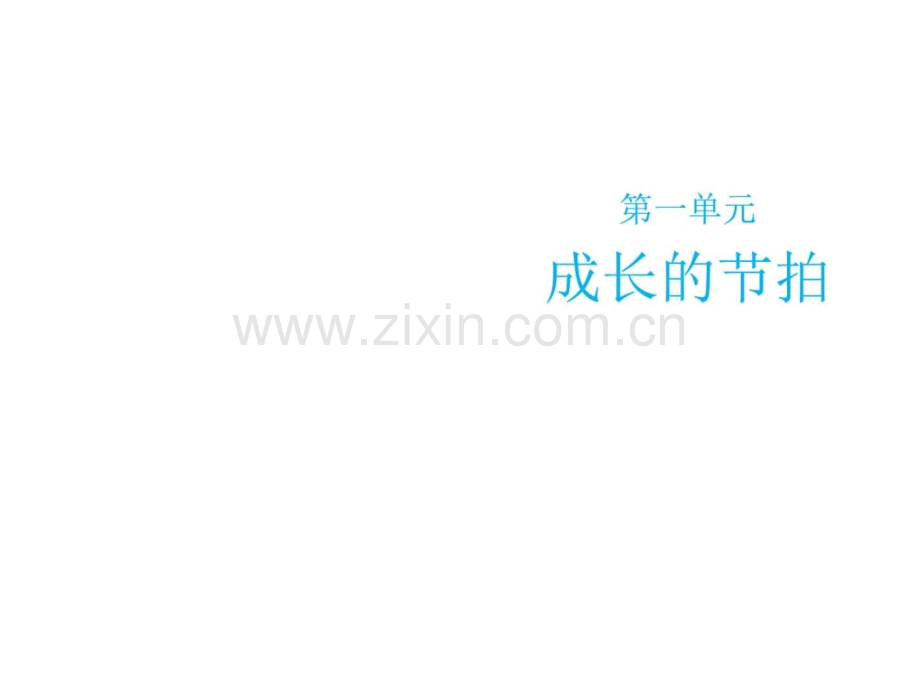 部编本人教版《道德与法治》七年级上册1.1《中学序曲.pptx_第1页