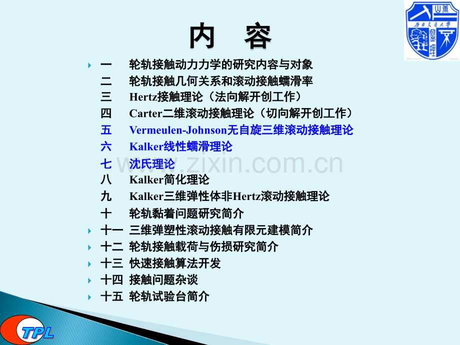 轮轨接触力学.pptx_第2页