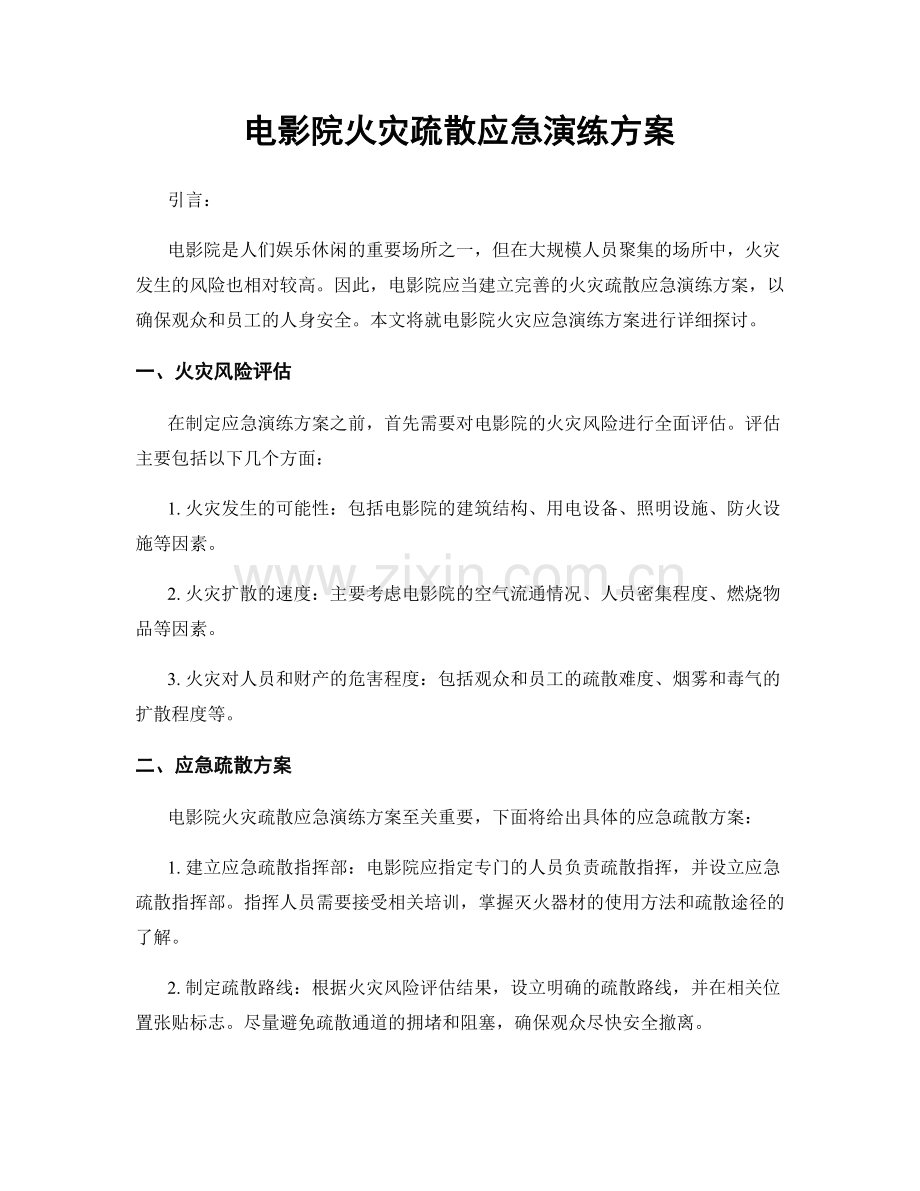 电影院火灾疏散应急演练方案.docx_第1页