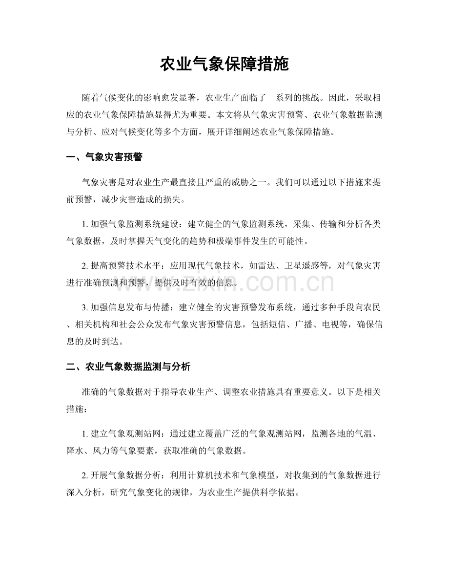 农业气象保障措施.docx_第1页