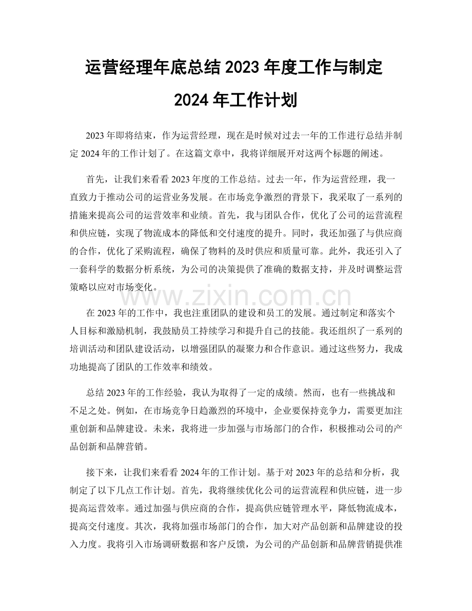 运营经理年底总结2023年度工作与制定2024年工作计划.docx_第1页