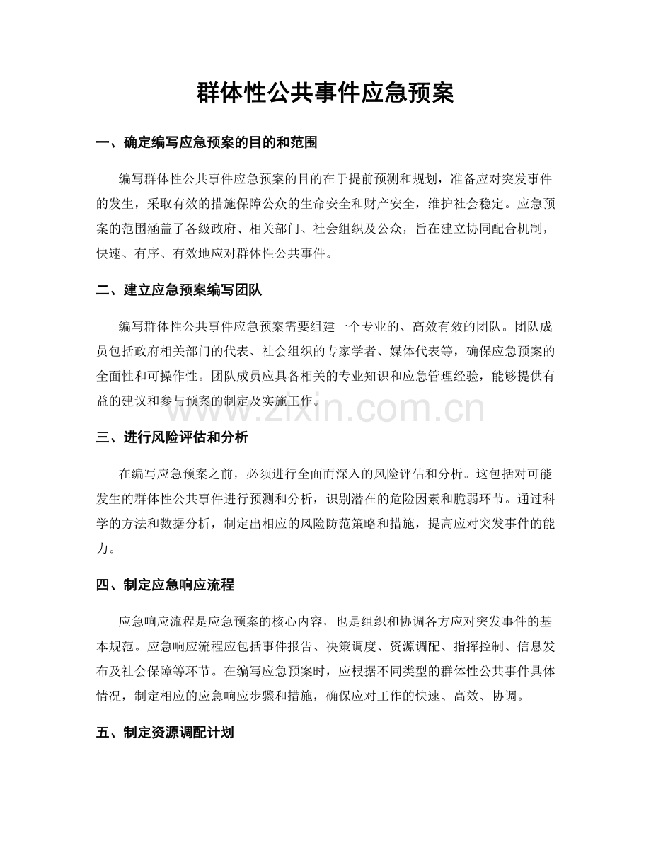 群体性公共事件应急预案.docx_第1页