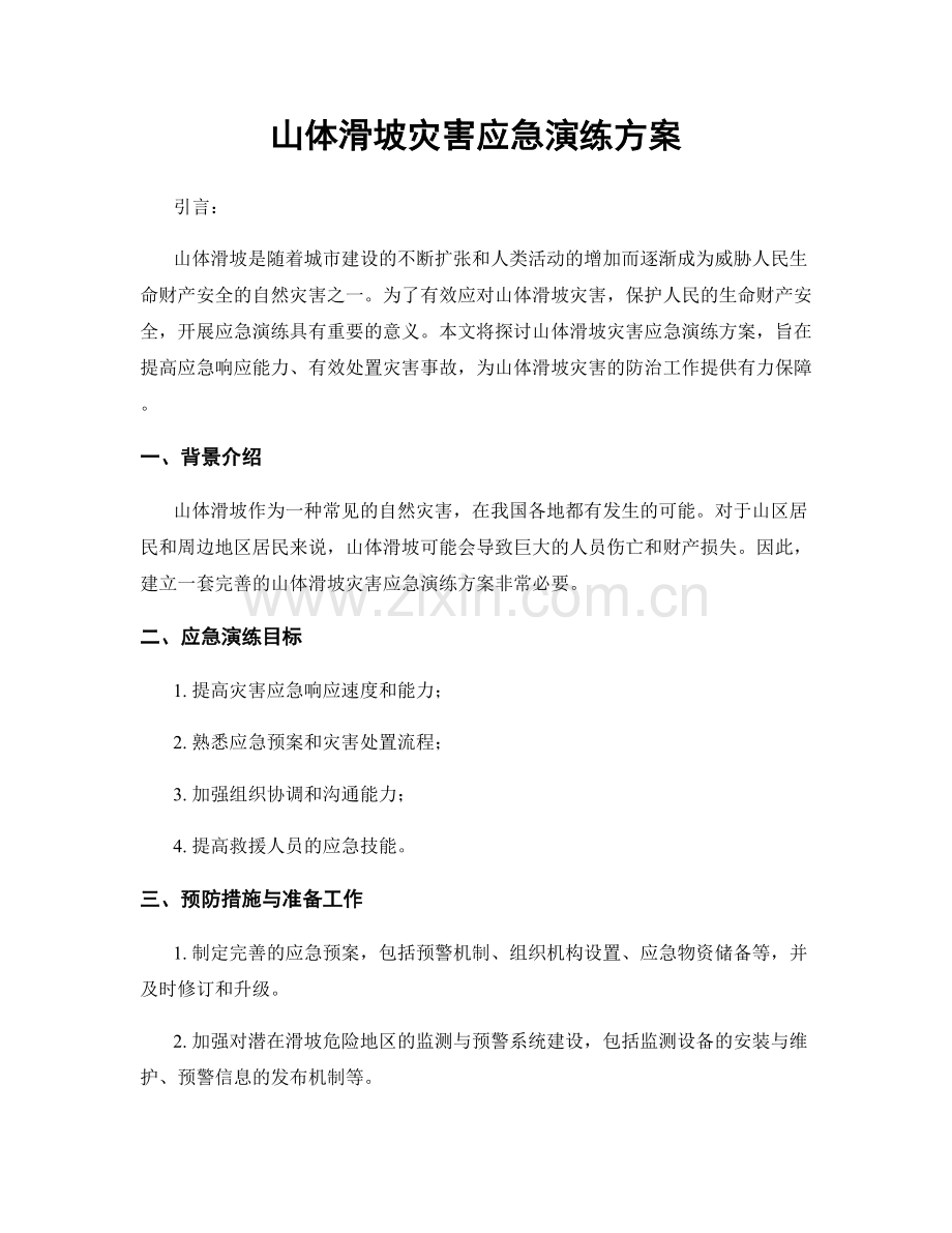 山体滑坡灾害应急演练方案.docx_第1页