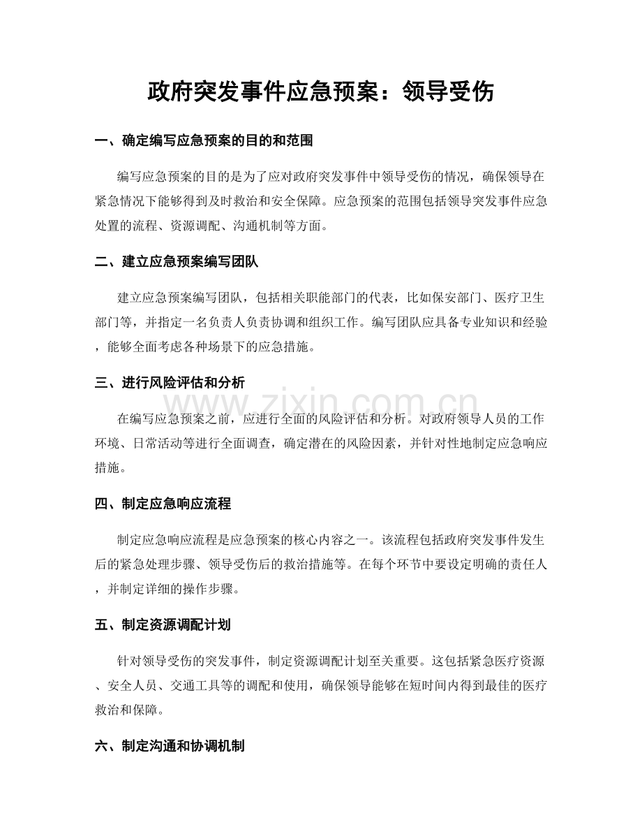 政府突发事件应急预案：领导受伤.docx_第1页