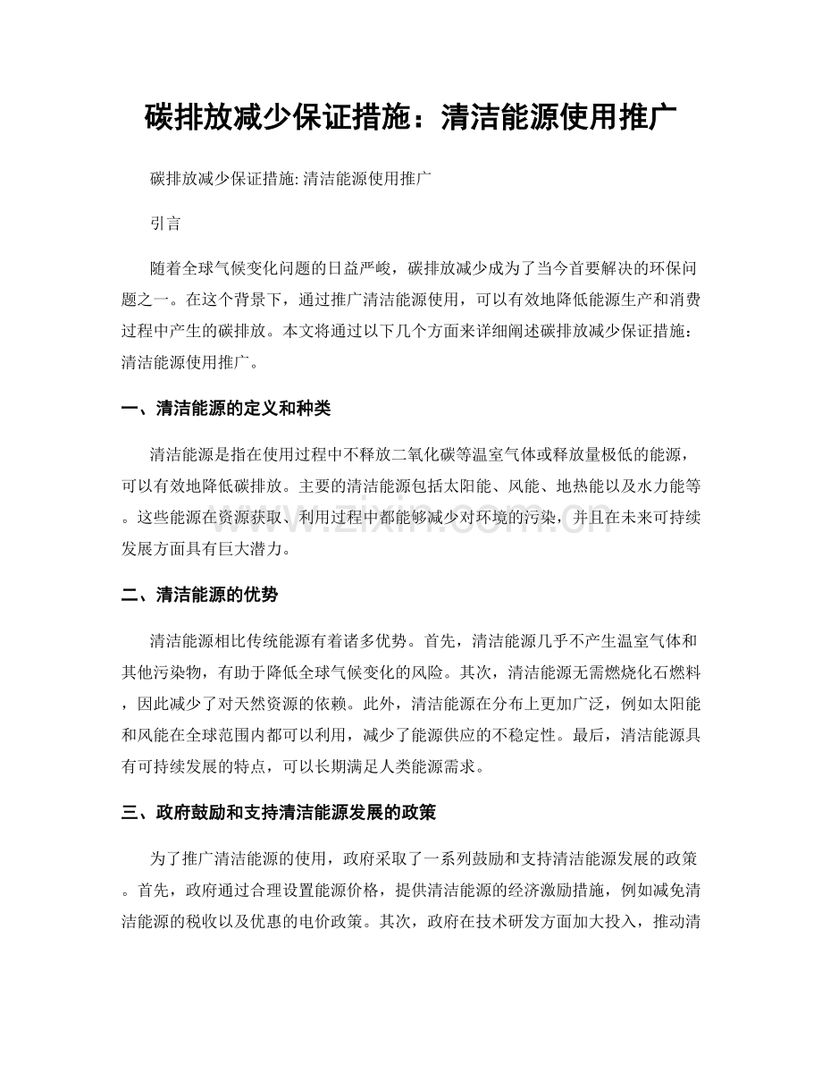 碳排放减少保证措施：清洁能源使用推广.docx_第1页