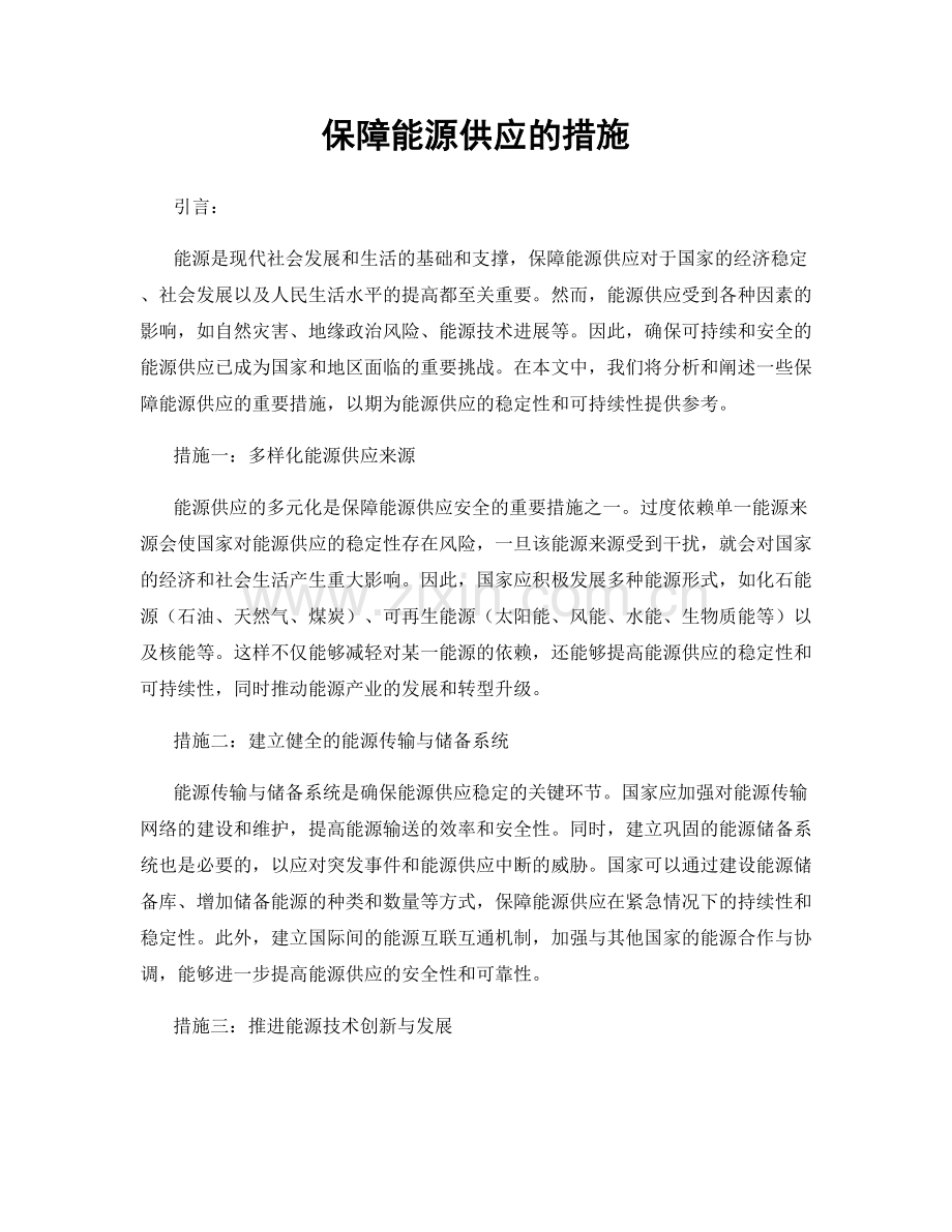 保障能源供应的措施.docx_第1页