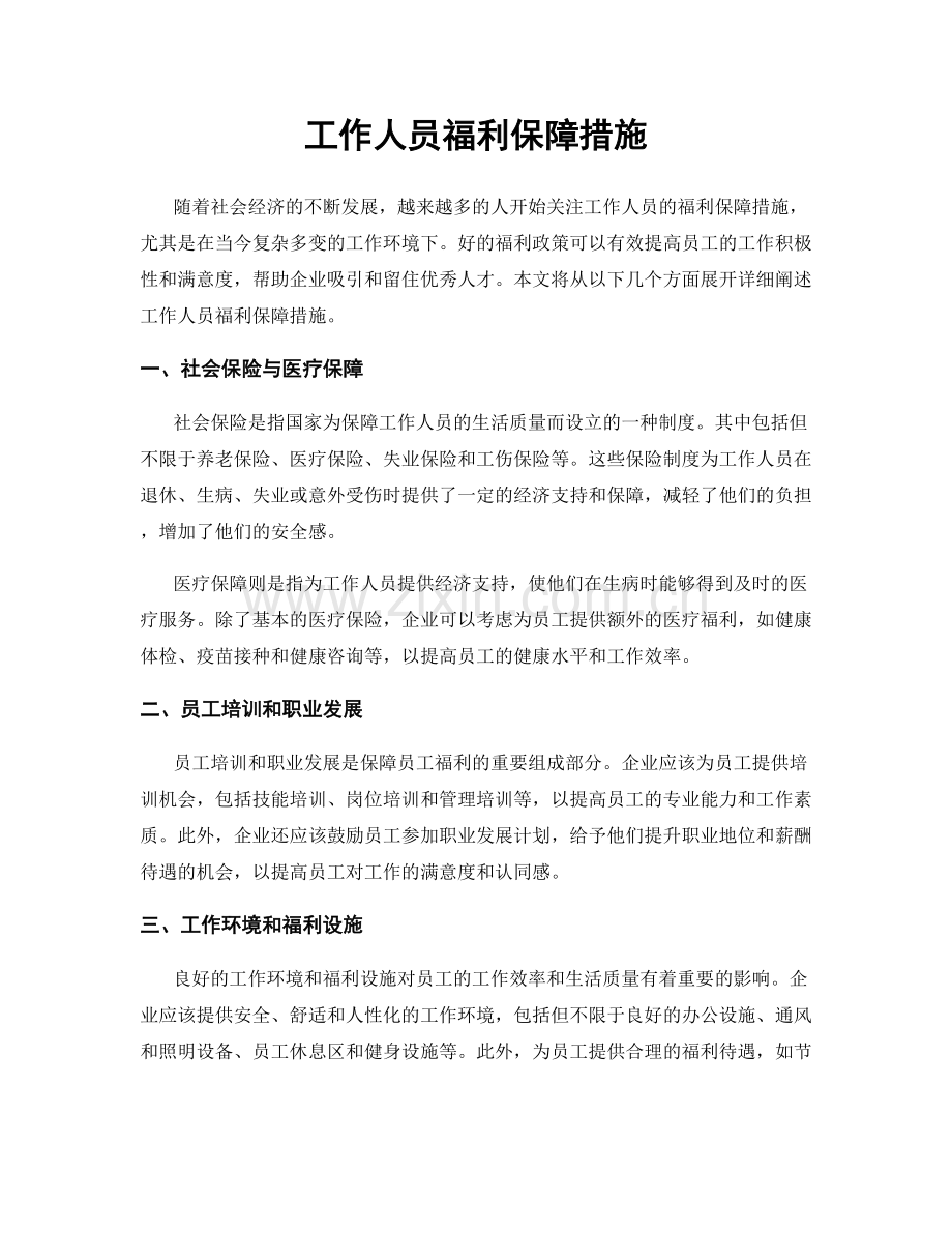 工作人员福利保障措施.docx_第1页