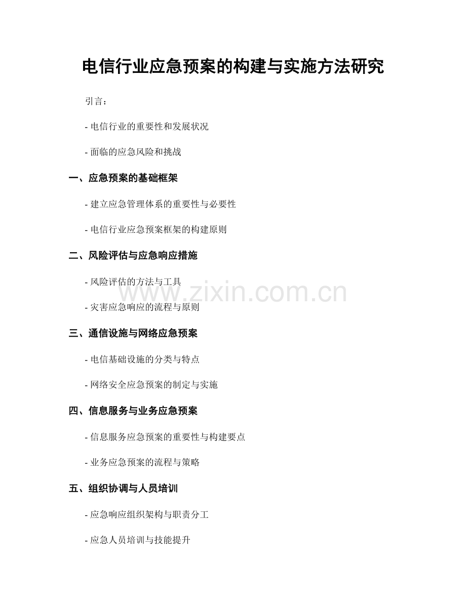 电信行业应急预案的构建与实施方法研究.docx_第1页