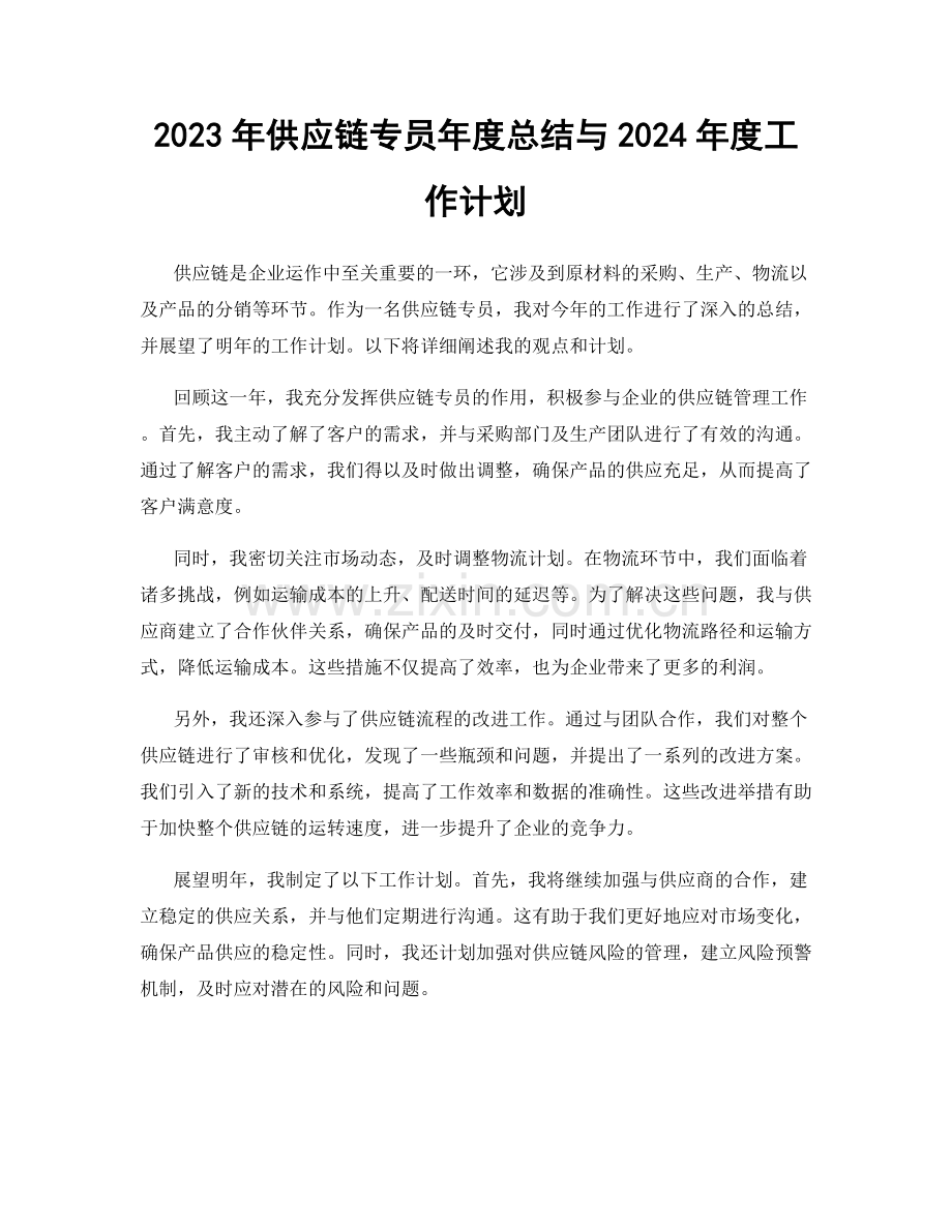 2023年供应链专员年度总结与2024年度工作计划.docx_第1页