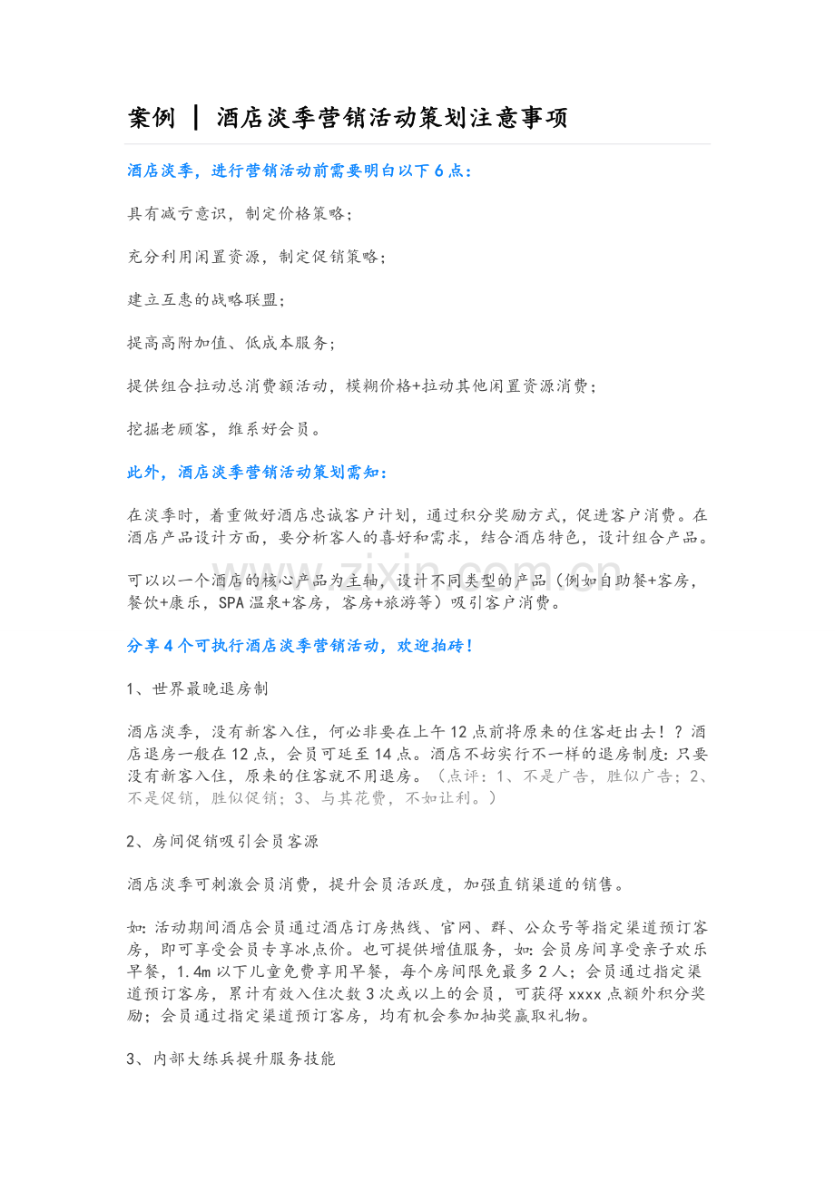 酒店淡季营销.doc_第1页