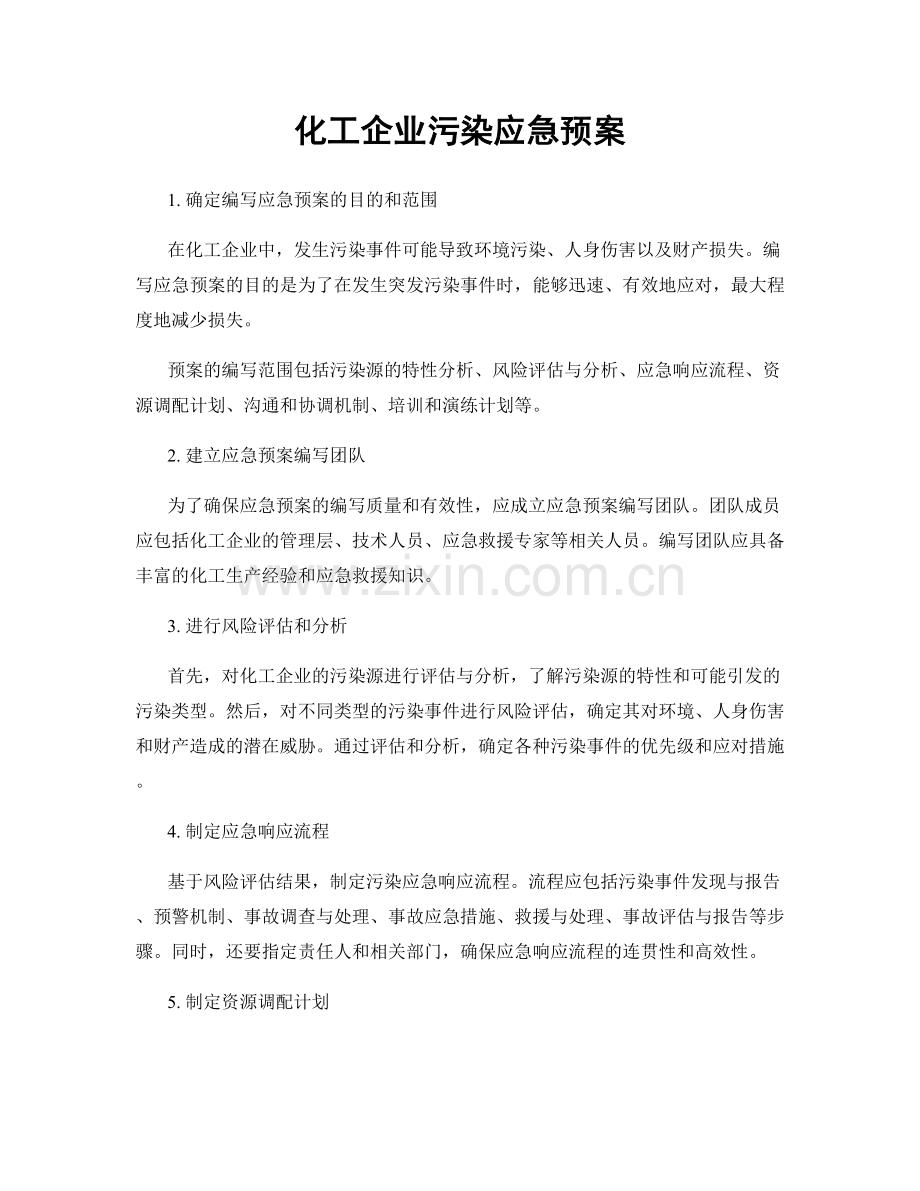 化工企业污染应急预案.docx_第1页