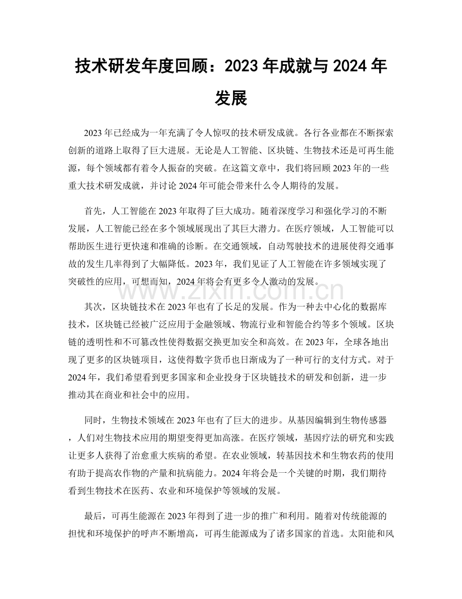 技术研发年度回顾：2023年成就与2024年发展.docx_第1页