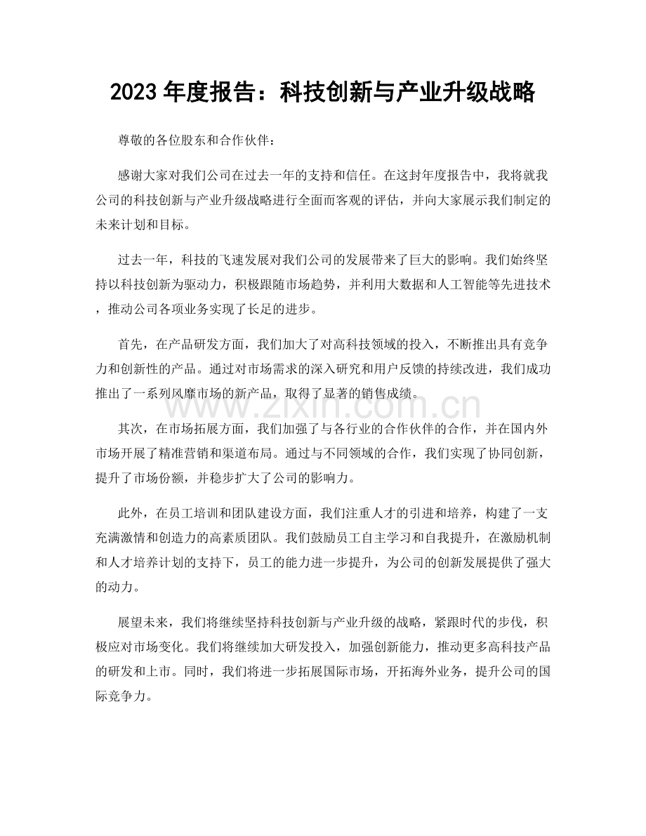 2023年度报告：科技创新与产业升级战略.docx_第1页