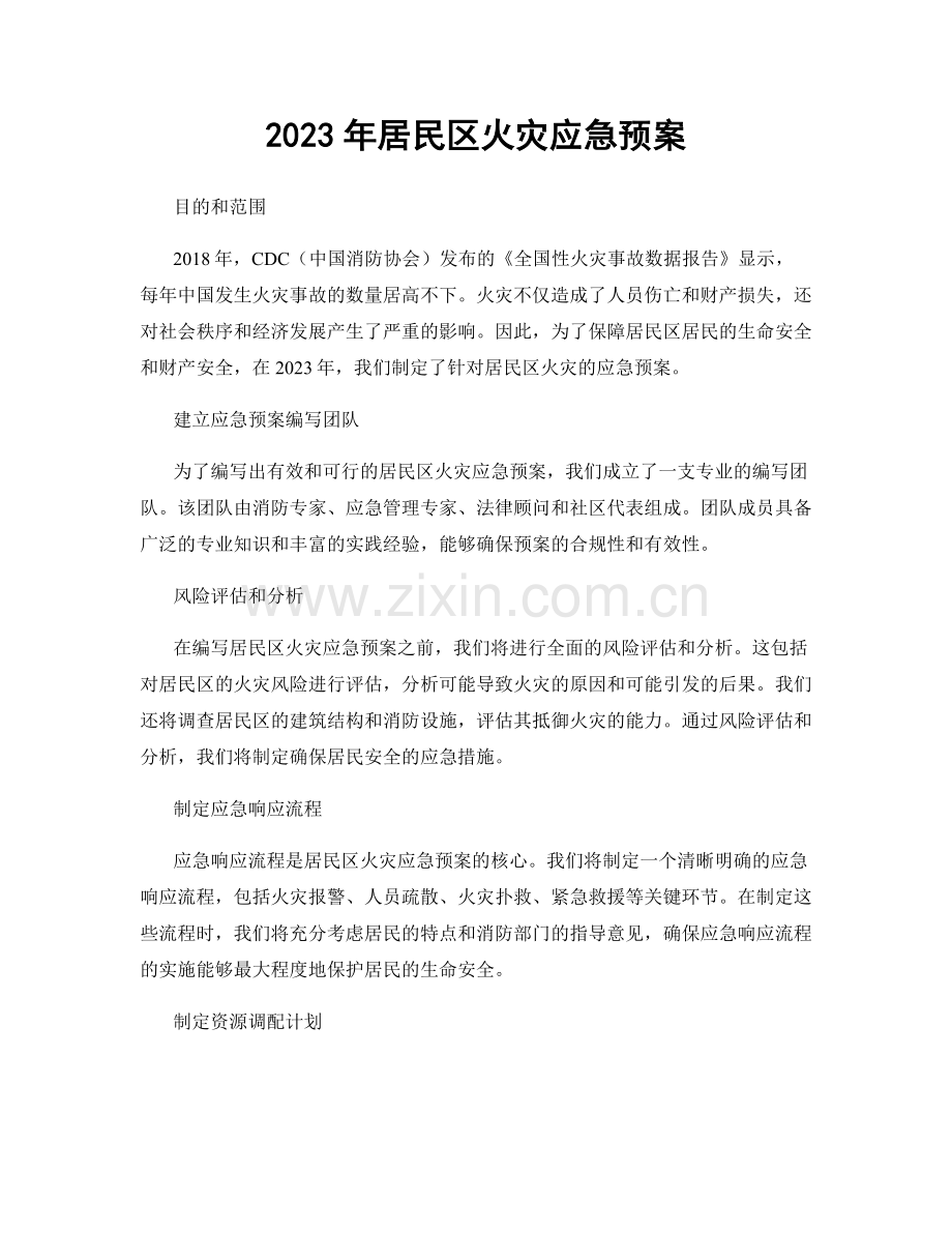 2023年居民区火灾应急预案.docx_第1页
