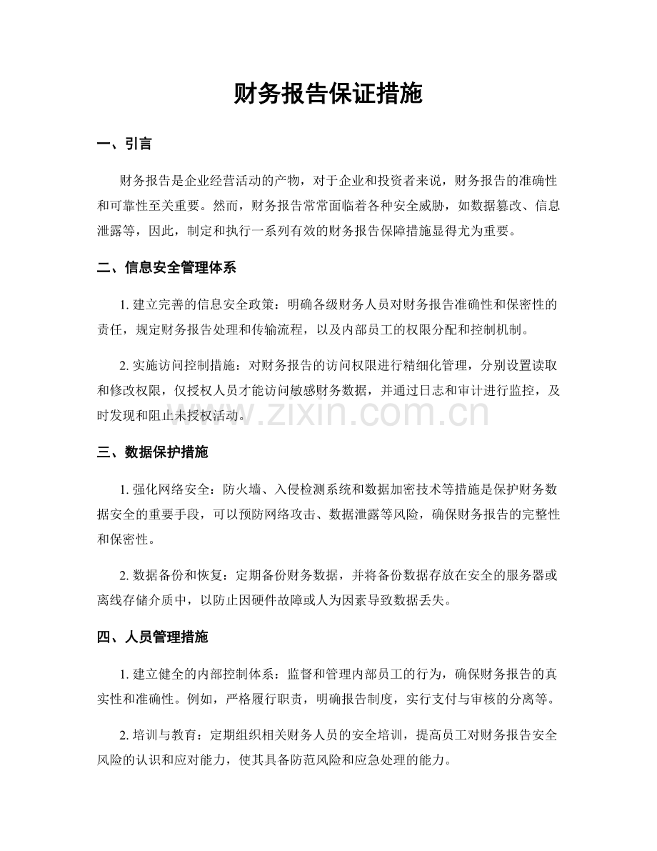 财务报告保证措施.docx_第1页