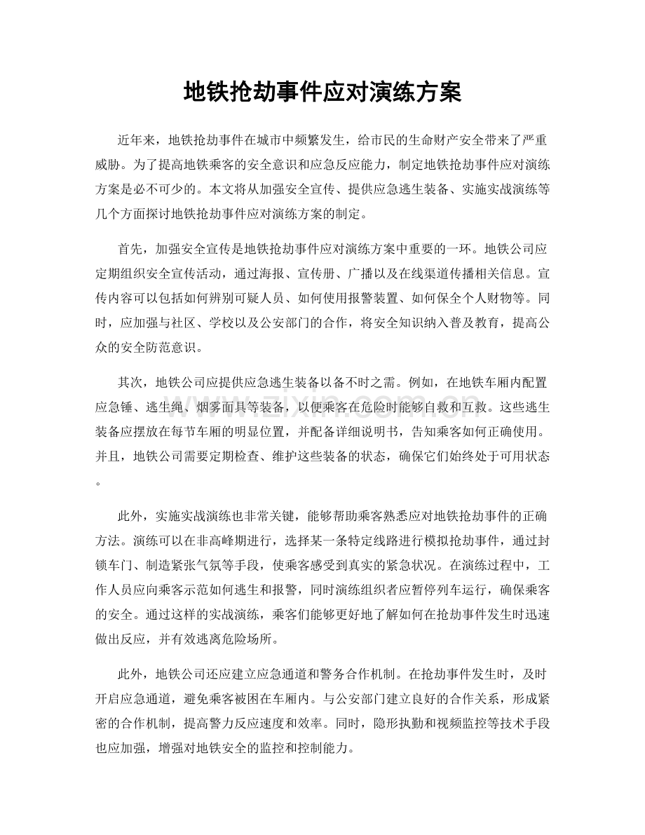 地铁抢劫事件应对演练方案.docx_第1页