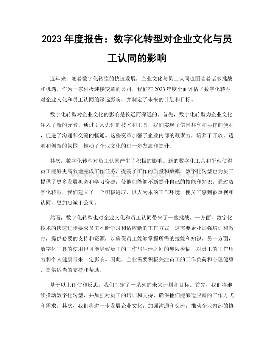 2023年度报告：数字化转型对企业文化与员工认同的影响.docx_第1页