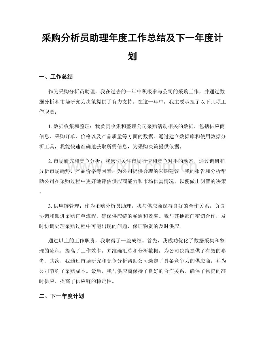 采购分析员助理年度工作总结及下一年度计划.docx_第1页