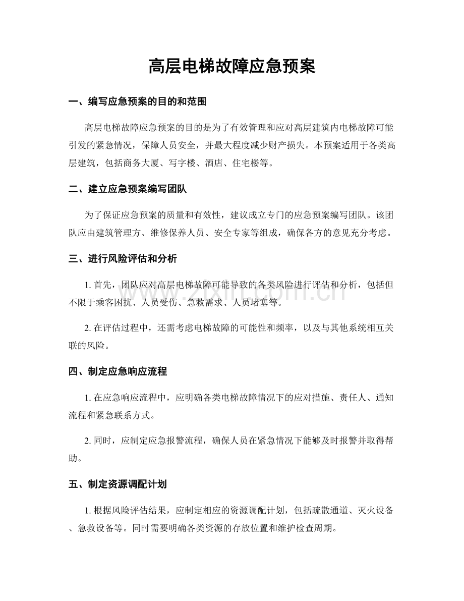 高层电梯故障应急预案.docx_第1页