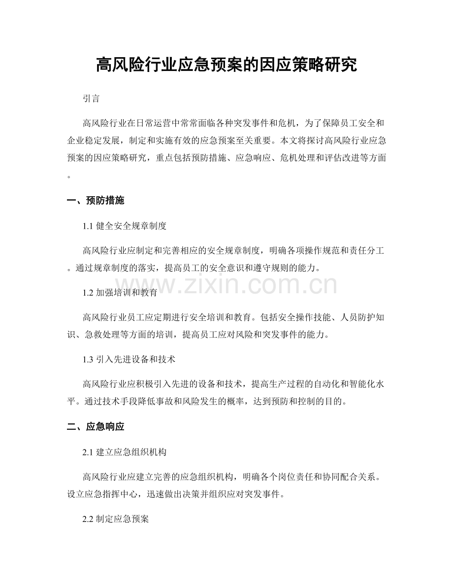 高风险行业应急预案的因应策略研究.docx_第1页